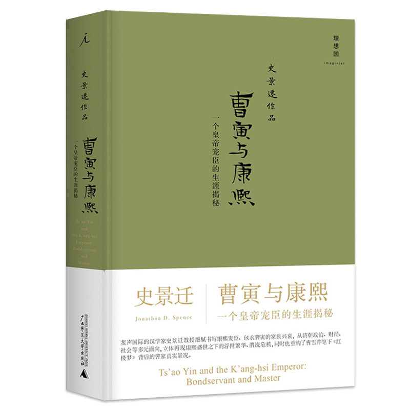 [正版] 曹寅与康熙一个皇帝宠臣的生涯揭秘历史历史普及读物中国古代史中国历史中国清朝历史史景迁作品集编著书籍高清大图