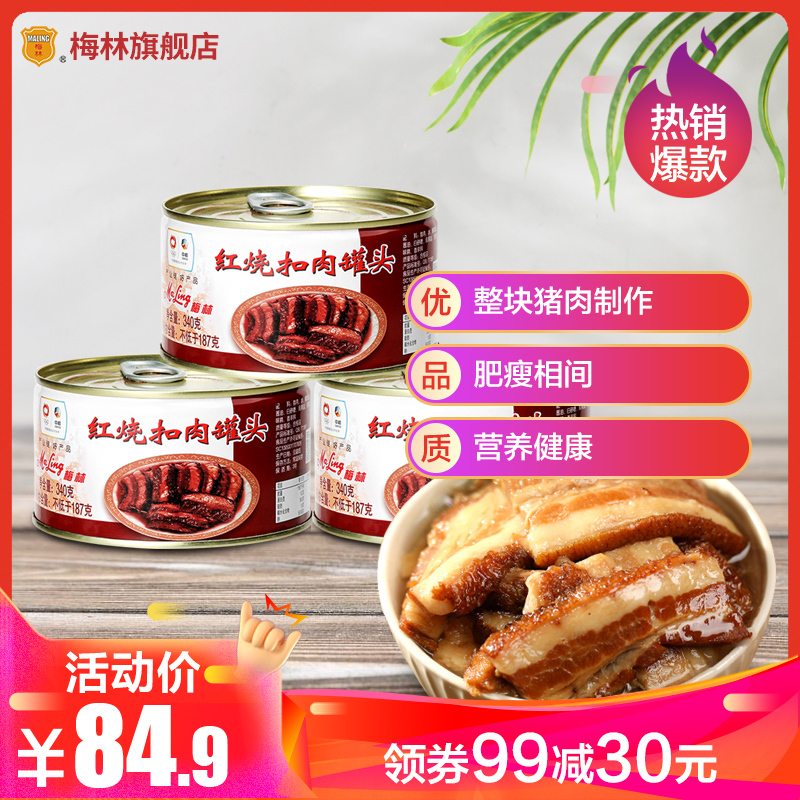 梅林 Maling 罐头梅林红烧猪肉罐头340g 3罐熟食午餐罐头肉即食下饭菜红烧罐头 价格图片品牌报价 苏宁易购梅林食品旗舰店