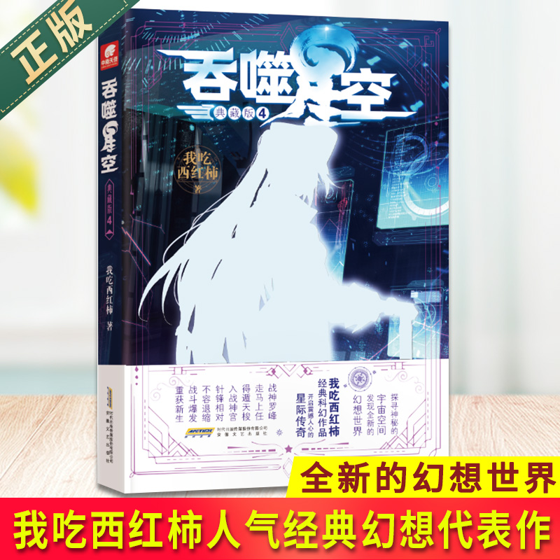 [醉染正版]证版 吞噬星空 典藏版 4 我吃西红柿人气经典幻想代表作 探寻神秘的宇宙空间发现全新的幻想世界 玄幻小说高清大图