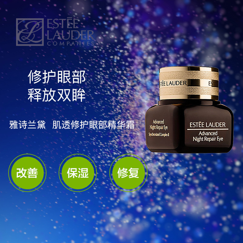 Estee Lauder 雅诗兰黛 肌透修护眼部精华霜 15ML 紧肤淡皱 滋润营养 提拉紧致 任何肤质通用
