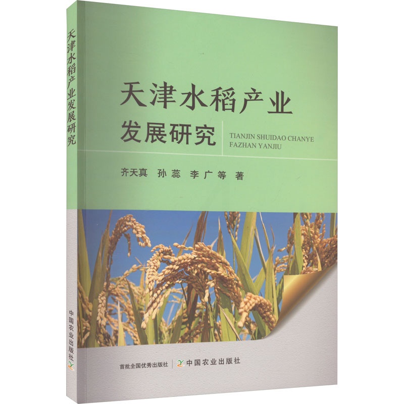 [醉染正版]天津水稻产业发展研究 齐天真 等 著 种植业 专业科技 中国农业出版社 9787109307759 图书高清大图