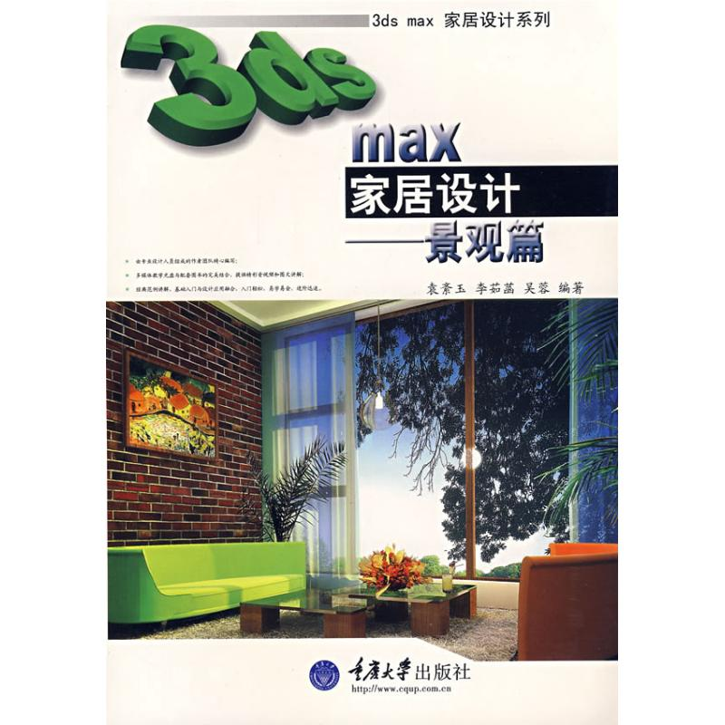 【M】3DS MAX家居设计-景观篇(含1DVD)-9787562444350