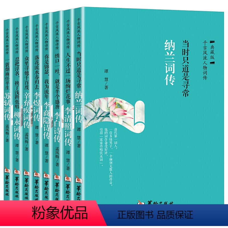 [正版]全8册古代诗词传记 千古风流人物纳兰李白苏轼李清照李煜柳永李商隐辛弃疾诗词歌赋书籍全集古典文学书籍鉴赏辞典纳兰