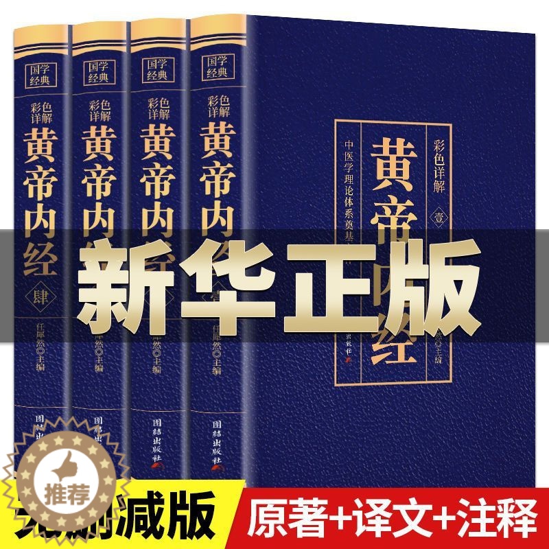 【醉染正版】全彩图解4册 黄帝内经全集正版原著 图解黄皇帝内经白话版全注全译彩图版中医基础理论本草纲目皇帝内经中医正版