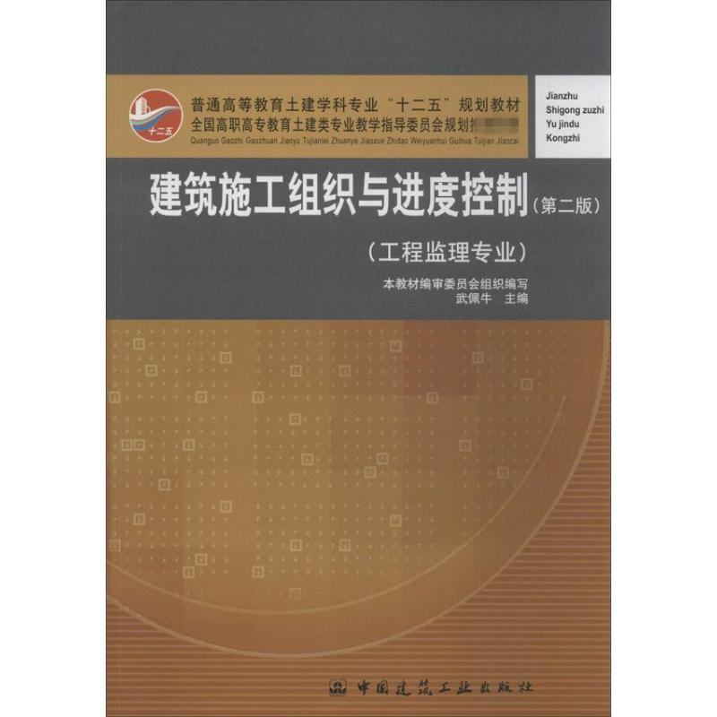 【M】建设施工组织与进度控制-9787112154982