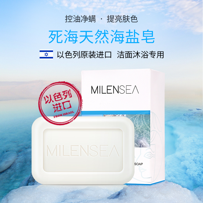 MILENSEA米蓝晞以色列进口死海矿物海盐皂 天然植物洗脸皂125g 面部清洁除螨虫皂防螨控油洁面手工皂香皂