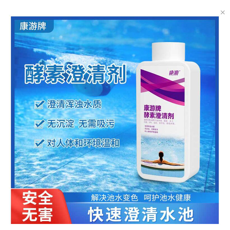 康游酵素澄清剂游泳池水上乐园温泉池澄清水质解决池水浑浊 950ml/瓶