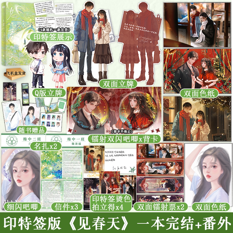 [正版]印特签赠品A版 见春天 纵虎嗅花 一本完+番外 校园爱情暗恋be青春文学言情小说实体书籍天宇图书YS高清大图