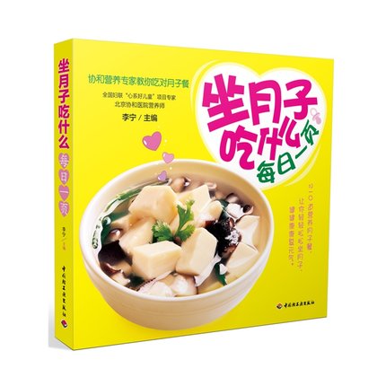 [醉染正版]BKC WG 坐月子吃什么 每日一页(协和营养专家教你吃对月子餐)月子餐食谱书籍 菜谱 哺乳期营养餐高清大图