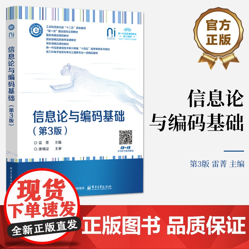 店 信息论与编码基础 第3版 第三版 雷菁 信息论信源压缩编码信道编码书籍 新工科电子信息科学与工程类专业教材书籍高清大图