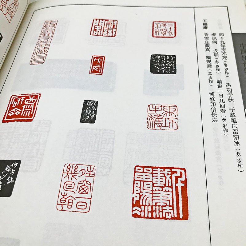 印谱印章工具书学篆刻入门书籍篆书印章雕刻制作技法篆刻基础800_800