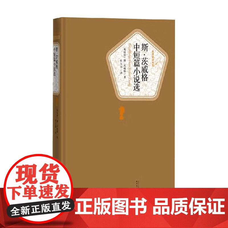 斯 茨威格中短篇小说选 斯·茨威格 著 小说