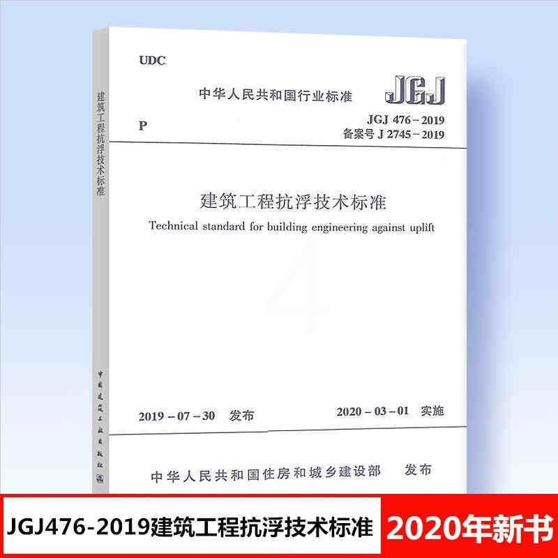 [正版] JGJ476-2019 建筑工程抗浮技术标准设计规范 中国建筑工业出版社 建筑工程抗浮技术标准专业 建筑工程高清大图