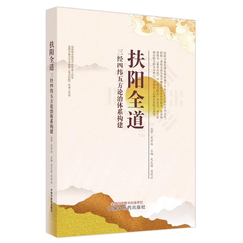 [正版]全2册图书 扶阳全道+扶阳心法与临证旨要 三经四纬五方论治体系构建 中国中医药出版社 医学卫生类书籍
