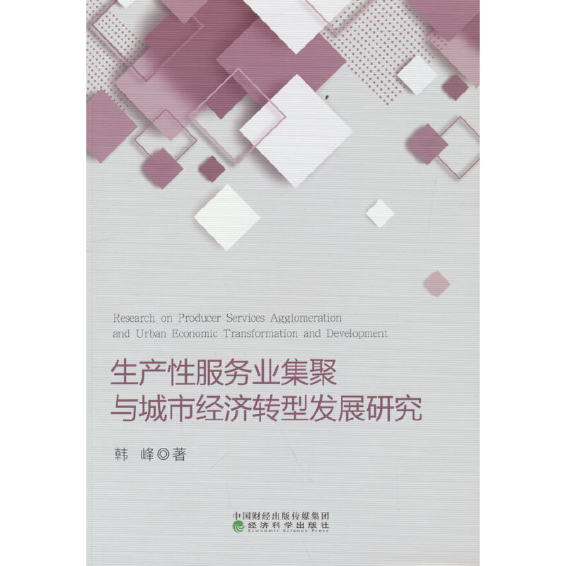 正版新书】生产性服务业集聚与城市经济转型发展研究韩峰97875218