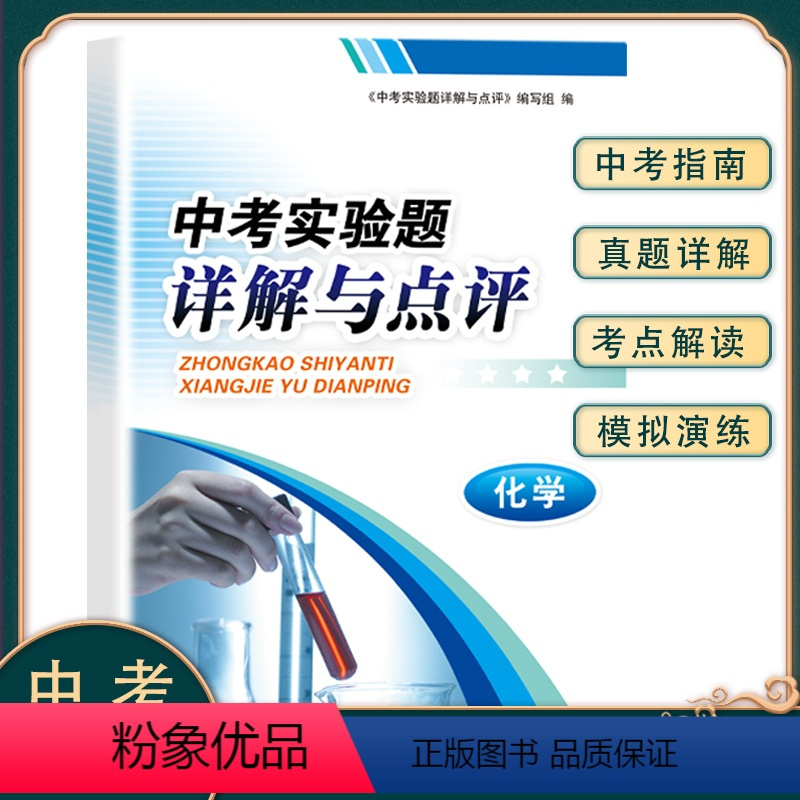 化学 初中通用 [正版]中考实验题详解与点评化学 全国通用版 初中123年级化学重难点专项训练 精选历年中考实验真题模拟