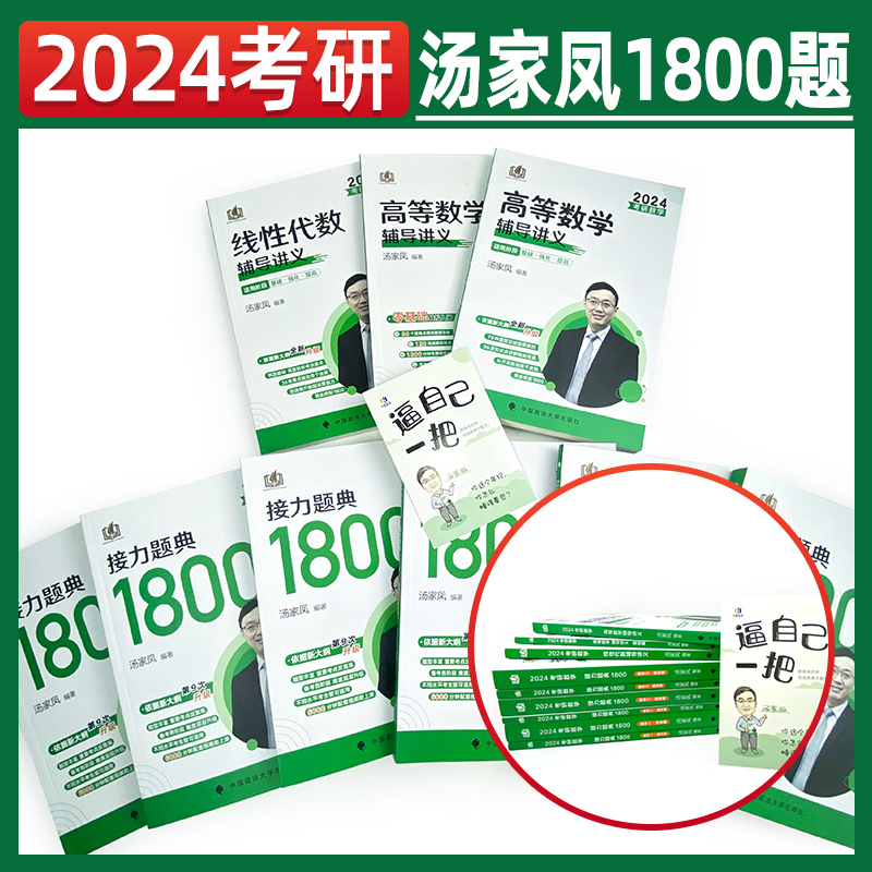 [数二提高篇]2010-2023汤家凤历年真题全解析 [正版]2024考研数学历年真题汤家凤1987-2023历年真题全高清大图