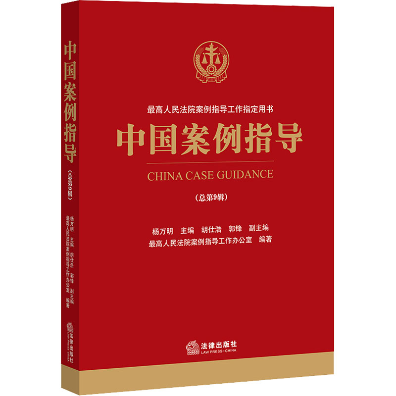 [M]中国案例指导(总第9辑) 杨万明,最高人民法院案例指导工作办公室 编 -9787519758301