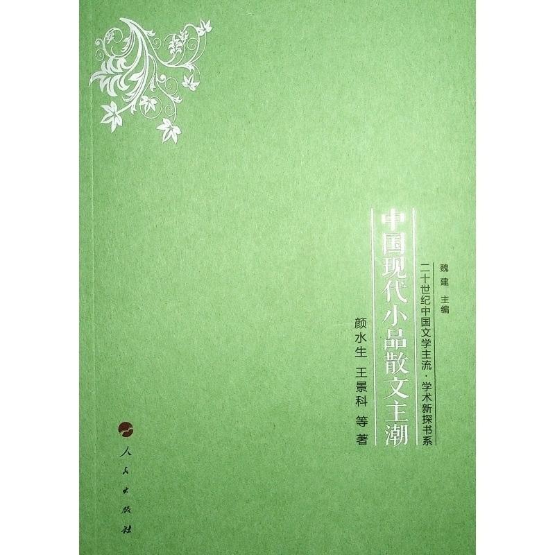 [醉染正版]中国现代小品散文主潮 颜水生 文学书籍高清大图