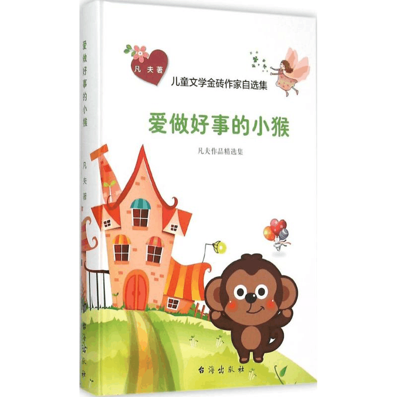 醉染图书爱做好事的小猴9787516806630图片