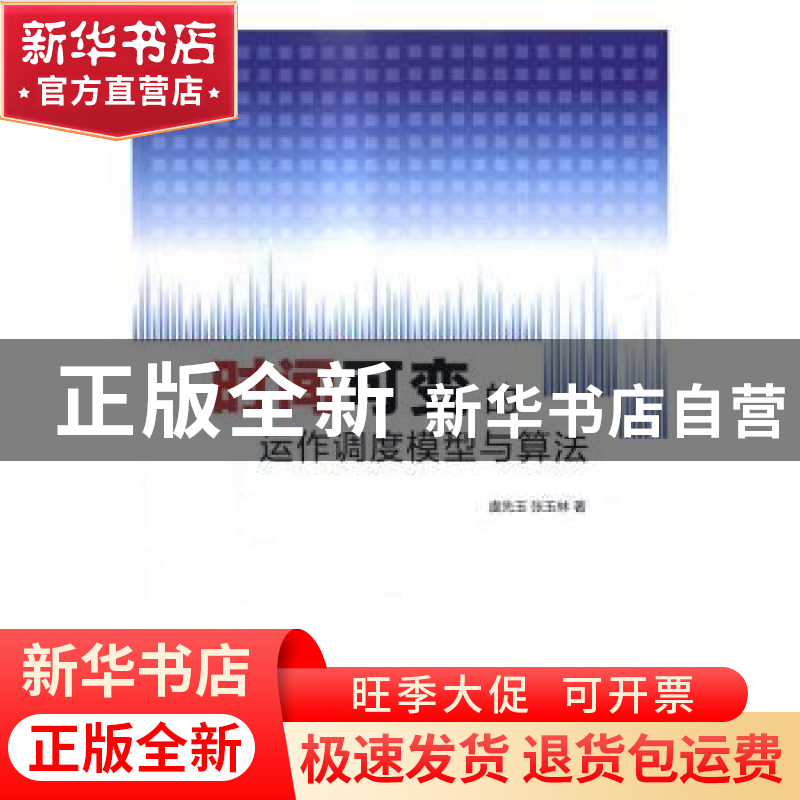 正版 时间可变的运作调度模型与算法 虞先玉,张玉林著 清华大学