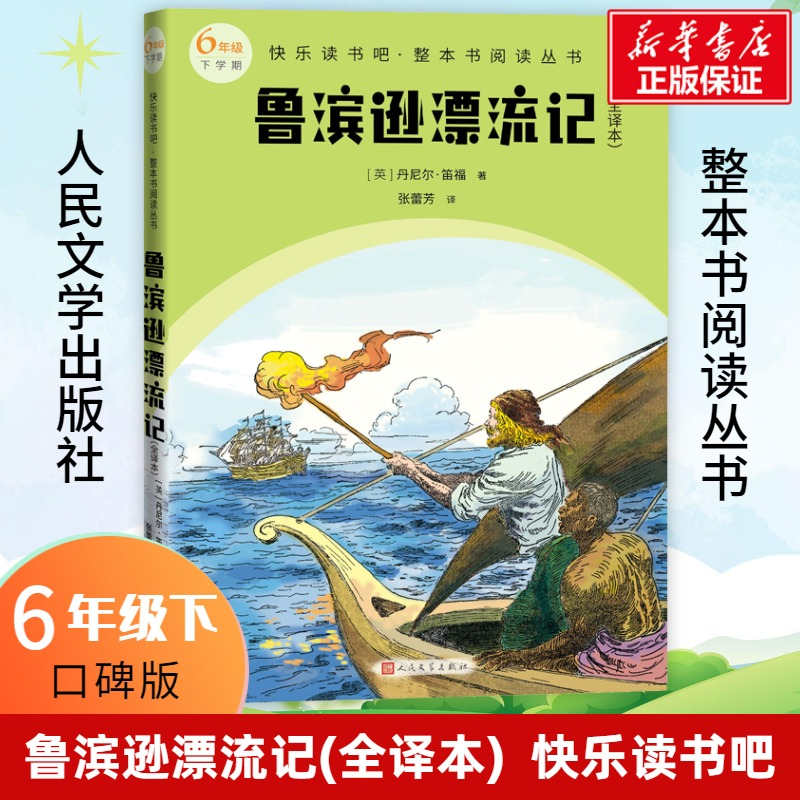 【M】鲁滨逊漂流记(全译本)-9787020174966