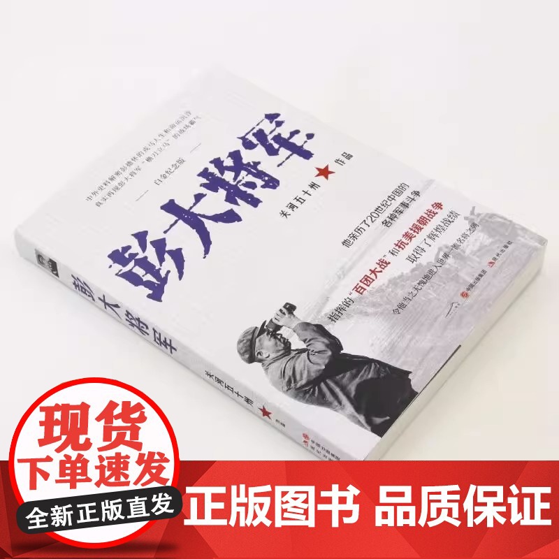 彭大将军白金纪念版 开国元勋十大元帅之一解密抗日解放战争时期彭德怀军事斗争战绩解读人生命运沉浮真实关系军事人物传记书籍X高清大图