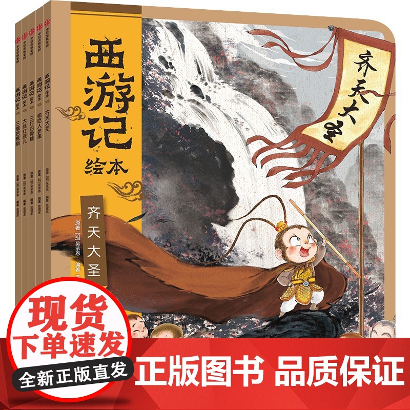 西游记绘本 +封神演义绘本 3-6岁 狐狸家 著 儿童绘本高清大图