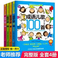 全4册 谚语俗语歇后语成语儿歌100首注音版修订版小学生全国推动读书十大人物韩兴娥课内海量阅读丛书成语故事大全成语接