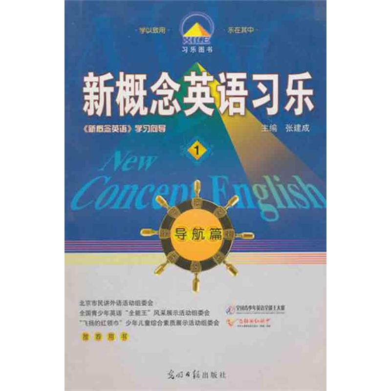 正版新书】新概念英语习乐-1张建成9787511213167
