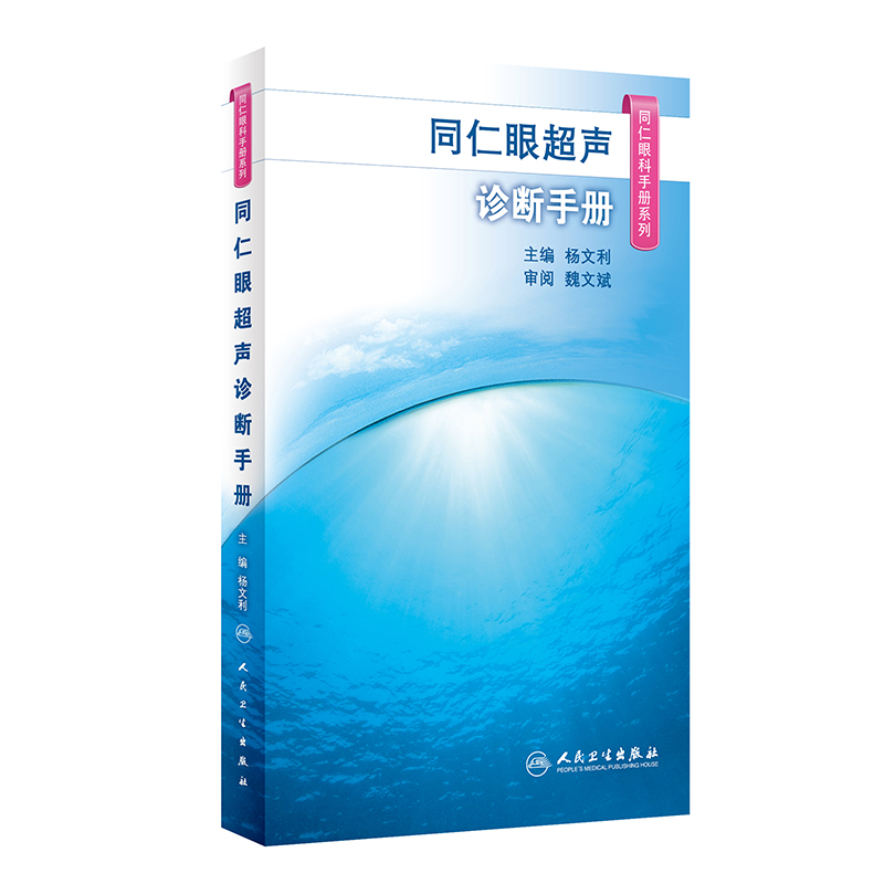音像同仁眼超声诊断手册(同仁眼科手册系列)杨文利