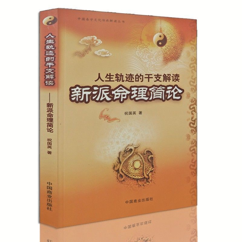 人生轨迹的干支解读 新派命理简论 入门书籍高清大图