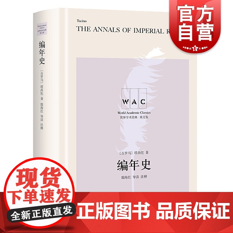 编年史导读注释版 世界学术经典系列古罗马史学家塔西佗历史著作名家名作注释精准上海译文出版社正版图书籍高清大图