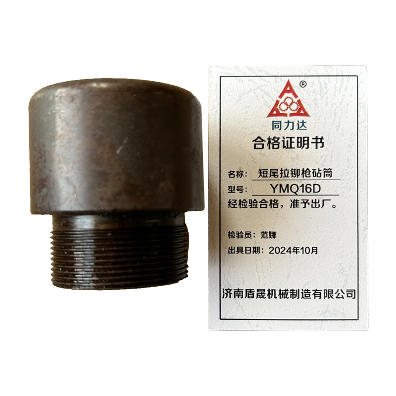 同力达短尾拉铆枪砧筒YMQ16D件高清大图
