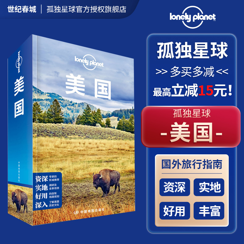 [醉染正版]LP美国 孤独星球 LonelyPlanet 国际旅行指南 美国东部 纽约 华盛顿 东海岸 美国西部 洛杉矶高清大图