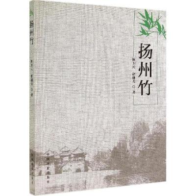 11扬州竹978750387435222