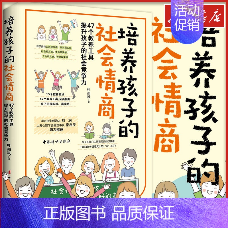 培养孩子的社会情商 【正版】培养孩子的社会情商 家长版 叶如风 家庭教育类育儿书籍父母教育孩子的书 文轩书店图书书籍