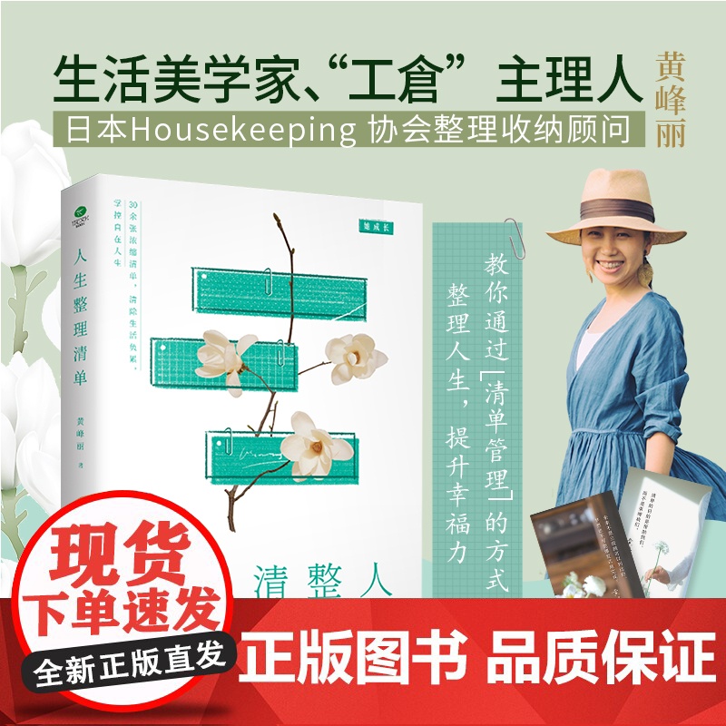 人生整理清单:清除生活负累,掌控自在人生 黄峰丽 江西人民出版社 正版书籍高清大图