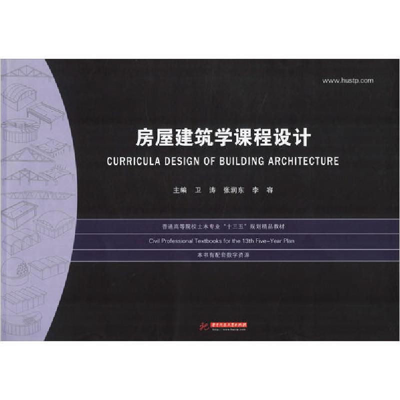 正版新书]房屋建筑学课程设计卫涛9787568035088