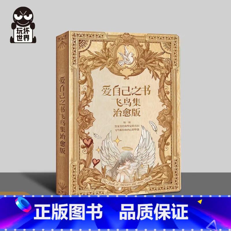 爱自己之书飞鸟集治愈版 [正版]玩坏这本书5开启你的创作玩坏这本书4人生发疯指南 创意互动玩具书解压减压发泄释放压力艺术