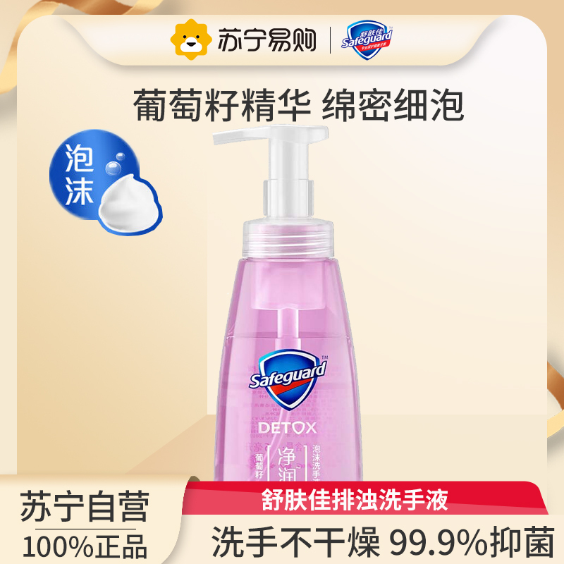 舒肤佳氨基酸泡沫洗手液 葡萄籽225ml健康抑菌99.9% 泡沫细腻易冲洗