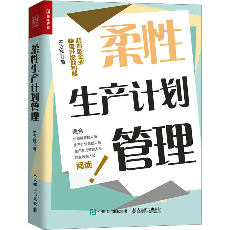 【M】柔性生产计划管理-9787115619600