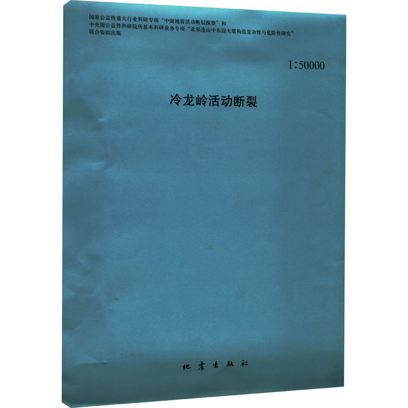 醉染图书冷龙岭活动断裂9787502854454