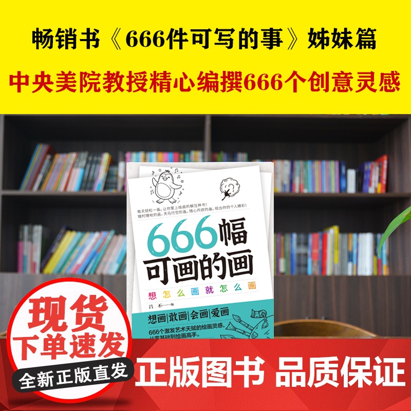 666幅可画的画:想怎么画就怎么画(中央美院教授精心编撰666个创意灵感,书《666件可写的事》姊妹篇)高清大图