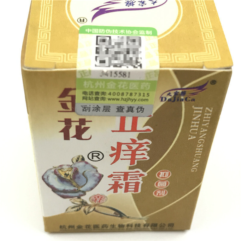 金花止痒霜抑菌剂10g 乳膏软膏