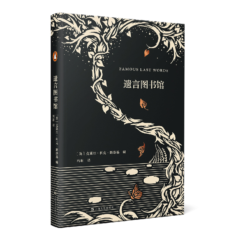 醉染图书遗言图书馆(艺文志·企鹅)9787532172764高清大图