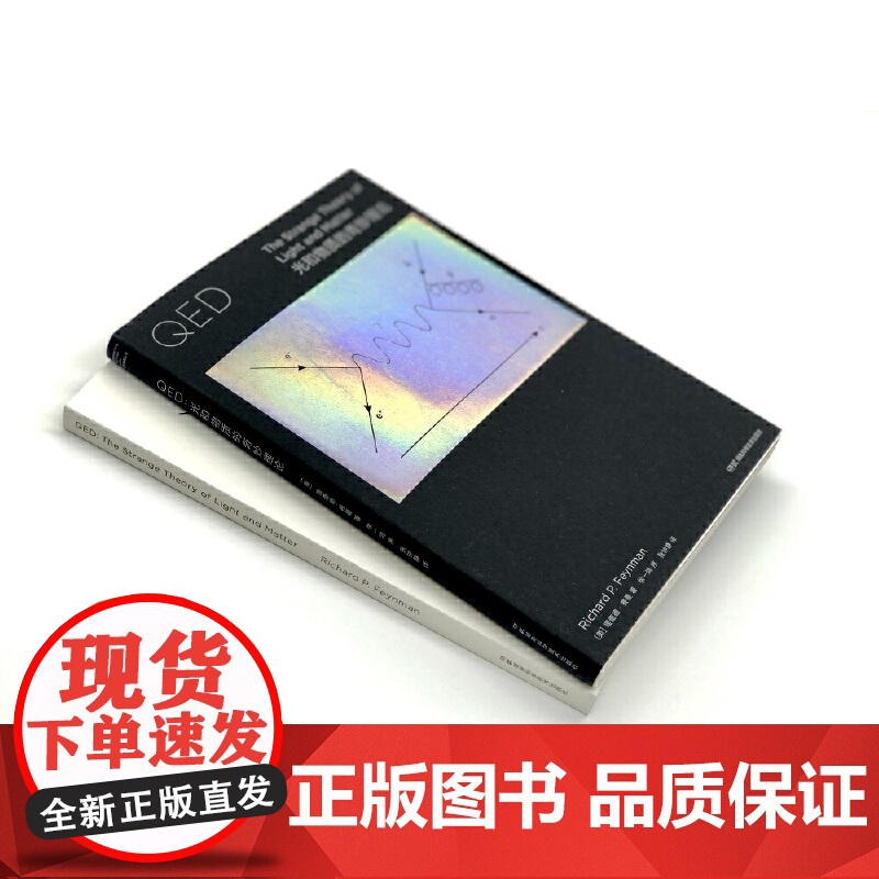 QED:光和物质的奇妙理论 走近费曼丛书 (费曼对量子电动力学详细又生动的讲解)高清大图
