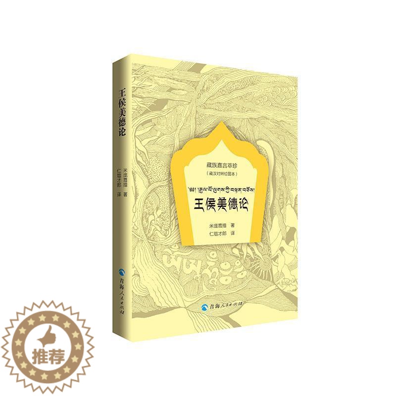 [醉染正版]嘉言萃珍-王侯美德论(清绘图本)(藏汉对照)书米庞嘉措 社会科学书籍高清大图