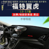 13-17款福特翼虎带不带导航中控仪表台避光垫汽车内饰改装防反光