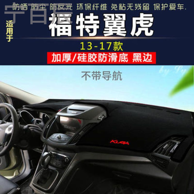 13-17款福特翼虎带不带导航中控仪表台避光垫汽车内饰改装防反光